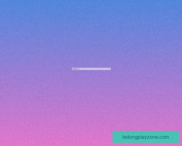 2026世界杯焦点对决前瞻豪强碰撞与新星崛起全解析